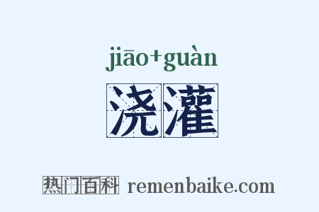 浇灌是什么意思的图片